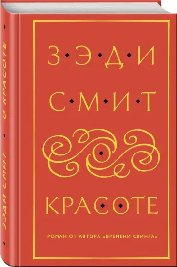 Зэди Смит - О красоте Зэди Смит - О красоте обложка книги