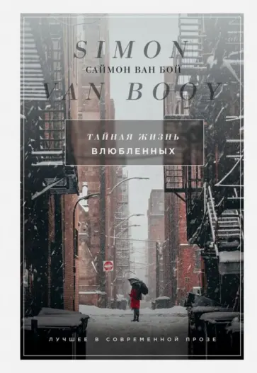 Бой Ван - Тайная жизнь влюбленных обложка книги