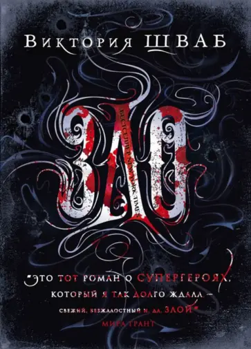 Виктория Шваб - Зло Виктория Шваб - Зло обложка книги