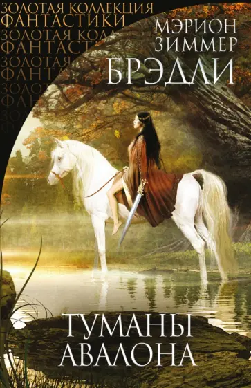 Мэрион Брэдли - Туманы Авалона Мэрион Брэдли - Туманы Авалона обложка книги