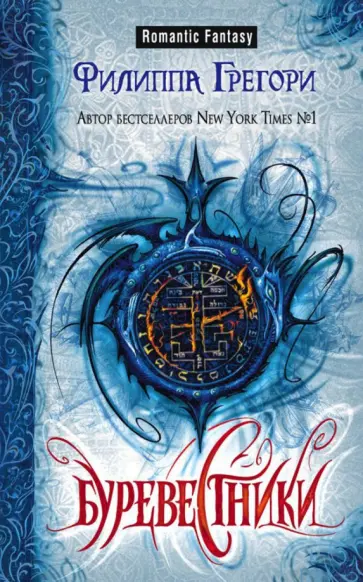 Филиппа Грегори - Буревестники обложка книги