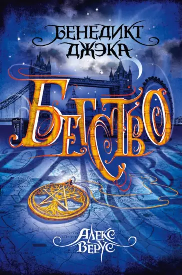 Бенедикт Джэка - Алекс Верус. Книга 2. Бегство Бенедикт Джэка - Алекс Верус. Книга 2. Бегство обложка книги