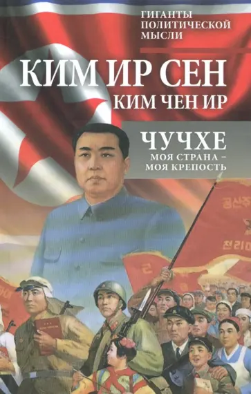 Ким, Ким - Чучхе. Моя страна – моя крепость обложка книги