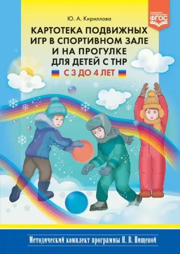 Юлия Кириллова - Картотека подвижных игр в спортивном зале и на прогулке для детей с ТНР с 3 до 4 лет. ФГОС Юлия Кириллова - Картотека подвижных игр в спортивном зале и на прогулке для детей с ТНР с 3 до 4 лет. ФГОС обложка книги