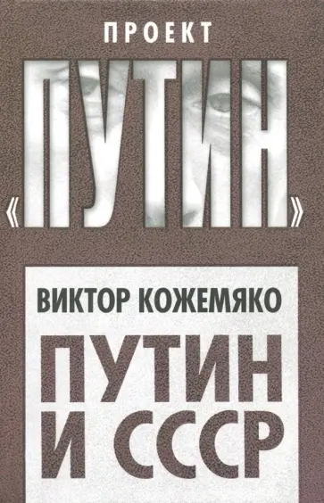 Виктор Кожемяко - Путин и СССР обложка книги