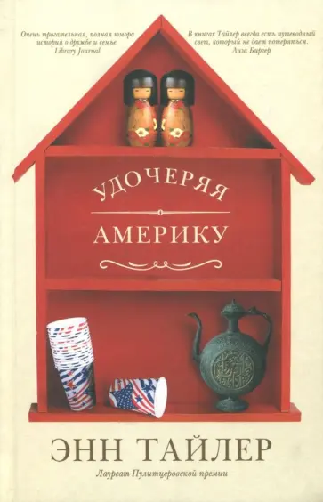 Энн Тайлер - Удочеряя Америку Энн Тайлер - Удочеряя Америку обложка книги