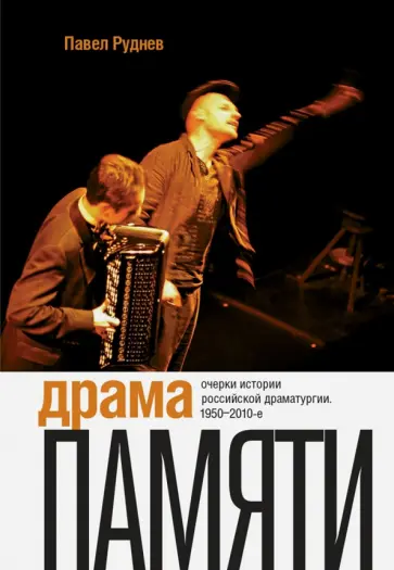 Павел Руднев - Драма памяти. Очерки истории российской драматургии. 1950-2010-е Павел Руднев - Драма памяти. Очерки истории российской драматургии. 1950-2010-е обложка книги