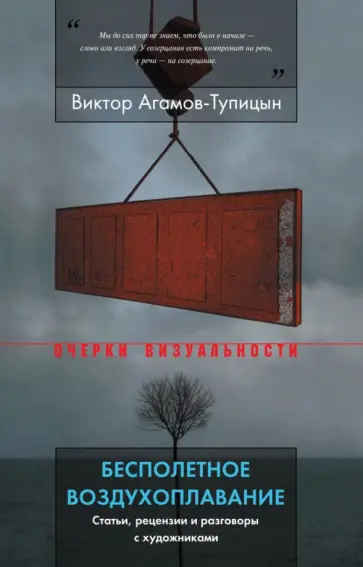 Виктор Агамов-Тупицын - Бесполетное воздухоплавание. Статьи, рецензии и разговоры с художниками Виктор Агамов-Тупицын - Бесполетное воздухоплавание. Статьи, рецензии и разговоры с художниками обложка книги