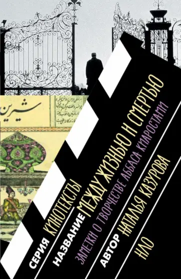 Н. Казурова - Между жизнью и смертью. Заметки о творчестве Аббаса Киаростами обложка книги