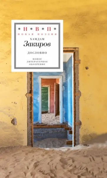 Хамдам Закиров - Дословно Хамдам Закиров - Дословно обложка книги