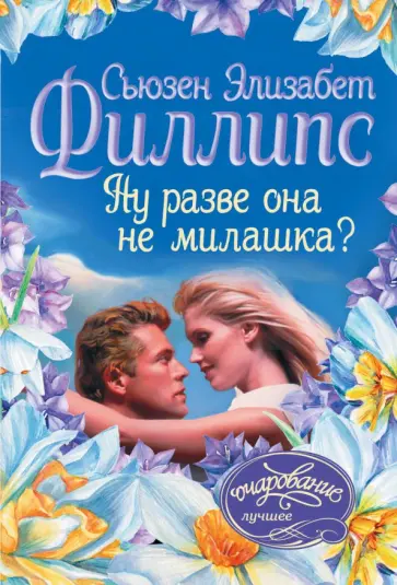 Сьюзен Филлипс - Ну разве она не милашка? обложка книги