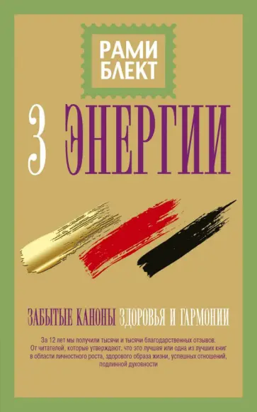 Рами Блект - Три энергии. Забытые каноны здоровья и гармонии обложка книги