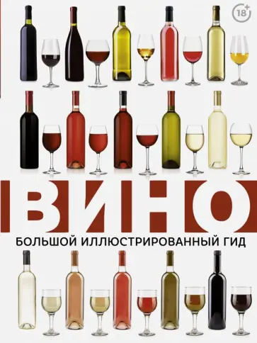 Марк Шпаковский - Вино. Большой иллюстрированный гид обложка книги