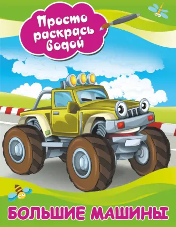 Большие машины Большие машины обложка книги