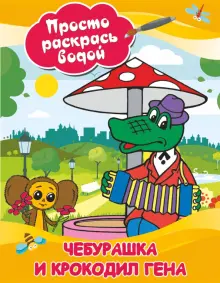 Книга: "Чебурашка и крокодил Гена". Купить книгу, читать рецензии ...