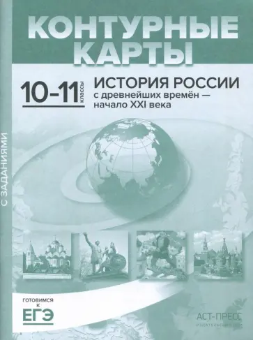 Сергей Колпаков - Контурные карты с заданиями. 10-11 классы. "История России с древнейших времен - начало ХХI в. ФГОС обложка книги