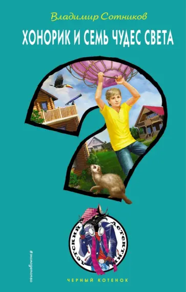Владимир Сотников - Хонорик и Семь Чудес Света Владимир Сотников - Хонорик и Семь Чудес Света обложка книги