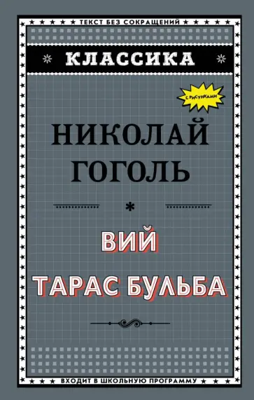Николай Гоголь - Вий. Тарас Бульба обложка книги