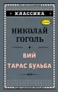 Гоголь - Тарас Бульба: читать повесть полностью, текст онлайн - РуСтих - Страница 3 из 4