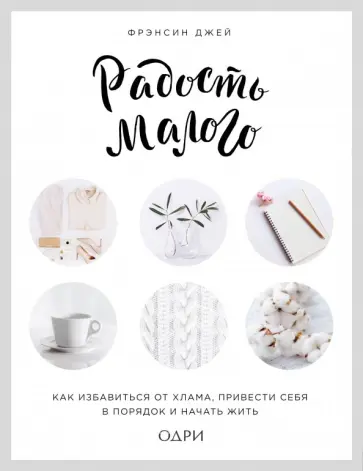 Фрэнсин Джей - Радость малого. Как избавиться от хлама, привести себя в порядок и начать жить обложка книги