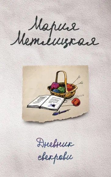 Мария Метлицкая - Дневник свекрови Мария Метлицкая - Дневник свекрови обложка книги