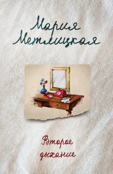 Мария Метлицкая - Второе дыхание Мария Метлицкая - Второе дыхание обложка книги