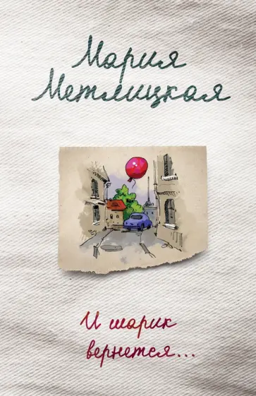 Мария Метлицкая - И шарик вернется... обложка книги