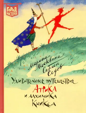 Москвина, Седов - Удивительное путешествие Атрика и алхимика Кникса обложка книги