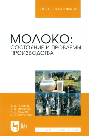 Трухачев, Капустин - Молоко. Состояние и проблемы производства. Монография Трухачев, Капустин - Молоко. Состояние и проблемы производства. Монография обложка книги