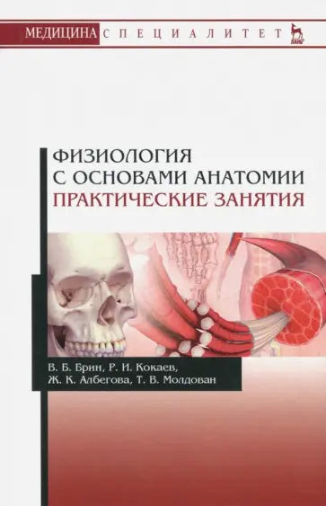 Брин, Кокаев - Физиология с основами анатомии. Практические занятия. Учебное пособие обложка книги