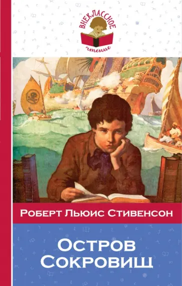 Роберт Стивенсон - Остров Сокровищ обложка книги
