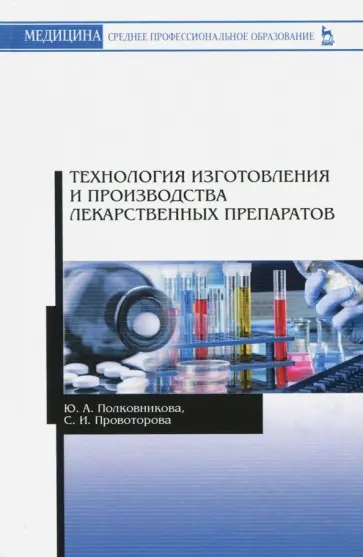 Полковникова, Провоторова - Технология изготовления и производства лекарственных препаратов. Учебное пособие Полковникова, Провоторова - Технология изготовления и производства лекарственных препаратов. Учебное пособие обложка книги
