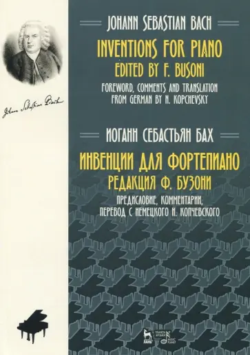 Иоганн Бах - Инвенции для фортепиано. Ноты Иоганн Бах - Инвенции для фортепиано. Ноты обложка книги