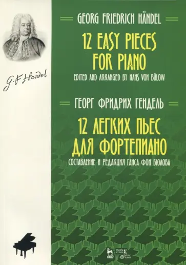 Георг Гендель - 12 легких пьес для фортепиано. Ноты Георг Гендель - 12 легких пьес для фортепиано. Ноты обложка книги