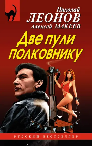 Леонов, Макеев - Две пули полковнику обложка книги