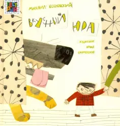 Михаил Есеновский - Вкусный Юра обложка книги