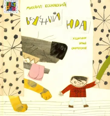 Михаил Есеновский - Вкусный Юра обложка книги