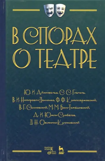 Немирович-Данченко, Айхенвальд - В спорах о театре. Сборник статей. Учебное пособие Немирович-Данченко, Айхенвальд - В спорах о театре. Сборник статей. Учебное пособие обложка книги