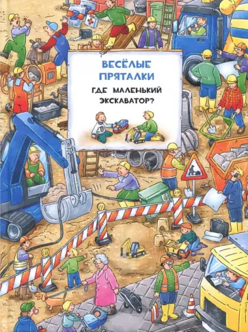 Веселые пряталки перевертыш. Где маленький экскаватор? Где пожарная машинка? Веселые пряталки перевертыш. Где маленький экскаватор? Где пожарная машинка? обложка книги