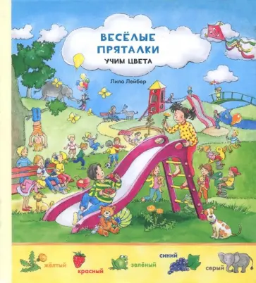 Веселые пряталки перевертыш. Учим цвета. Учимся считать обложка книги