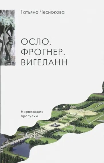 Татьяна Чеснокова - Осло. Фрогнер. Вигеланн. Норвежские прогулки обложка книги