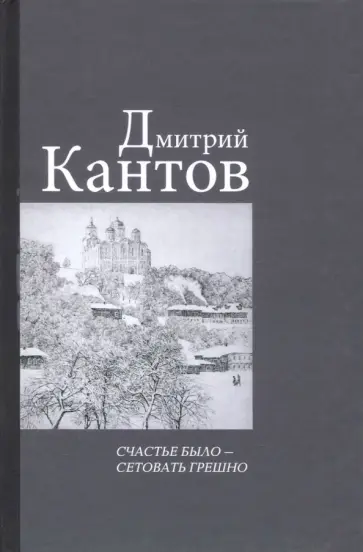 Дмитрий Кантов - Счастье было – сетовать грешно обложка книги