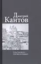Кантов Дмитрий Владимирович