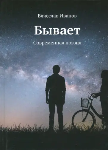 Вячеслав Иванов - Бывает. Современная поэзия обложка книги