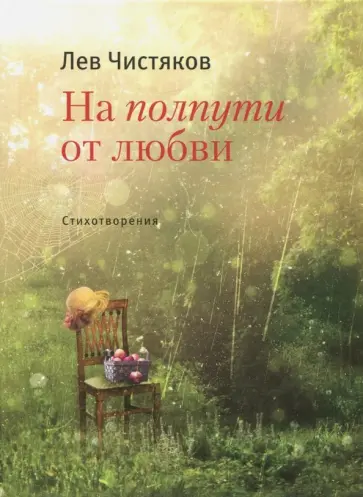 Лев Чистяков - На полпути от любви Лев Чистяков - На полпути от любви обложка книги