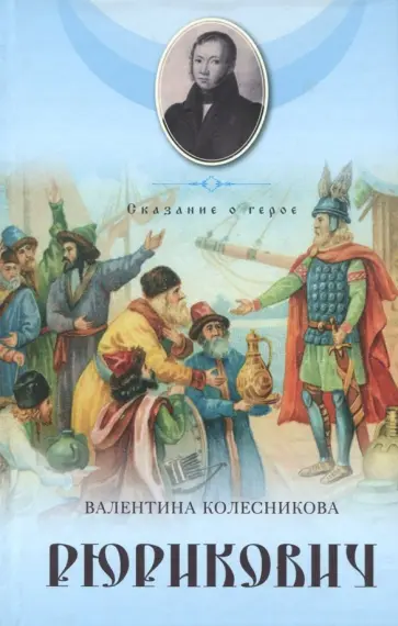 Валентина Колесникова - Рюрикович. Сказание о герое. Психологические этюды обложка книги
