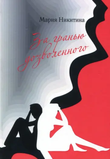 Мария Никитина - За гранью дозволенного обложка книги