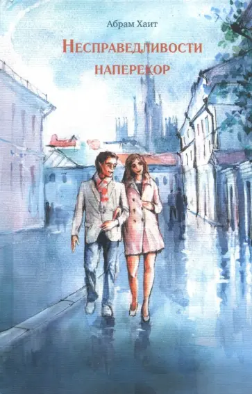 Абрам Хаит - Несправедливости наперекор обложка книги