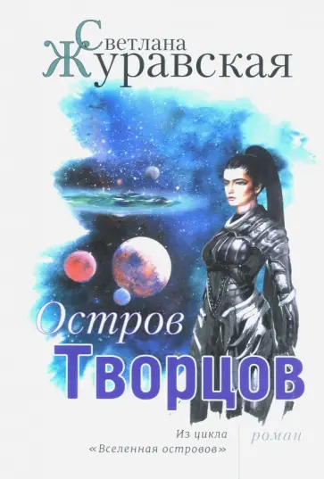 Светлана Журавская - Остров Творцов. Из цикла "Вселенная островов" Светлана Журавская - Остров Творцов. Из цикла "Вселенная островов" обложка книги