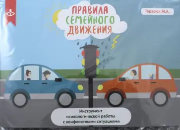 Правила семейного движения. Инструмент психологической работы с конфликтными ситуациями обложка книги